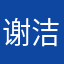谢洁华