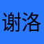 谢洛特努力