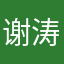 谢涛了