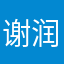 谢润彬