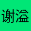 谢溢遥