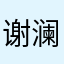 谢澜发丝的柔软