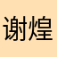 谢煌伟