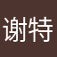 谢特布拉德