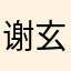 谢玄信