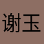 谢玉竹