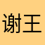 谢王萌萌哒～