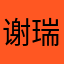 谢瑞福