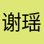 谢瑶波234