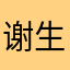谢生xhl