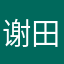 谢田田