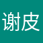 谢皮罗