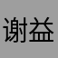 谢益达干爹