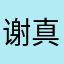 谢真JS2000