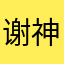 谢神1