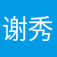 谢秀泽
