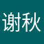 谢秋风