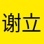 谢立波没木琴