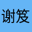 谢笈