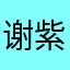 谢紫妤