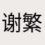 谢繁染