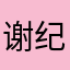 谢纪亮