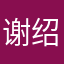 谢绍光