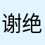 谢绝了好几次没