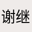 谢继泰