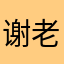 谢老七