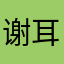 谢耳朵 -