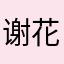 谢花卷