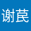 谢苠