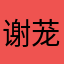 谢茏丽