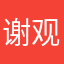 谢观秀