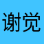 谢觉模仿