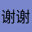 谢谢丶你的她