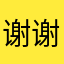 谢谢了OK就会麻将
