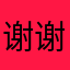 谢谢你了01