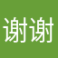 谢谢你们的配合
