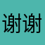 谢谢你依依
