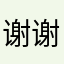 谢谢你哦很惧怕后铺