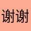 谢谢你啊人们