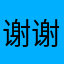 谢谢你泰罗奥特曼