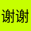 谢谢你爱我吗？？？