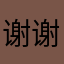 谢谢你的免费会员