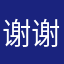 谢谢你777
