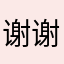 谢谢兄弟姐妹们