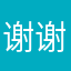 谢谢冯