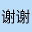 谢谢厕所